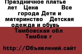 Праздничное платье 4-5 лет › Цена ­ 1 500 - Все города Дети и материнство » Детская одежда и обувь   . Тамбовская обл.,Тамбов г.